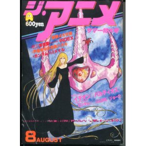 画像: ジ・アニメ 1981年8月号