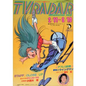 画像: TVレーダー　TVRADAR　1984年2／11〜3／10　マイアニメ