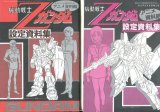 画像: アニメ資料館　機動戦士Ｚガンダム設定資料集（2冊セット）　4、8月号付録