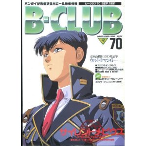 画像: ビークラブ 1991年9月号　VOL．70　