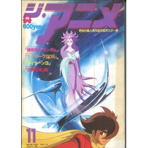 画像: ジ・アニメ 1980年11月号 VOL．12