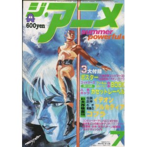 画像: ジ・アニメ 1982年7月号