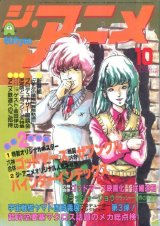 画像: ジ・アニメ 1982年10月号