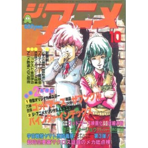 画像: ジ・アニメ 1982年10月号