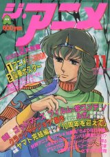 画像: ジ・アニメ 1982年11月号