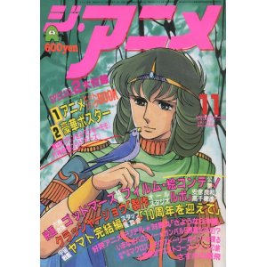 画像: ジ・アニメ 1982年11月号