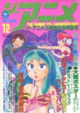 画像: ジ・アニメ 1982年12月号