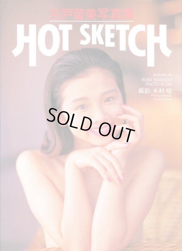 画像1: 宍戸留美写真集　「HOT SKETCH　ホットスケッチ」