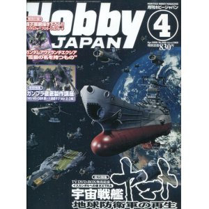 画像: ホビージャパン 2008年4月号　　