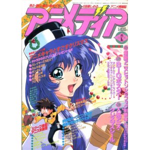 画像: アニメディア　1996年12月号