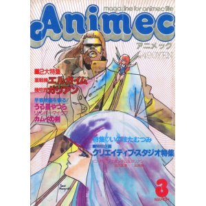 画像: アニメック 1985年3月号