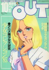 画像: 月刊アウト（OUT） 昭和60年10月号（1985年）