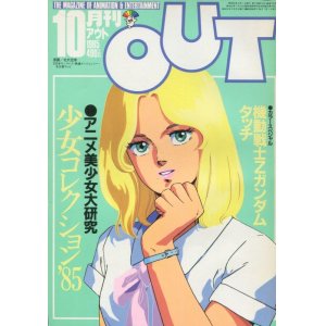 画像: 月刊アウト（OUT） 昭和60年10月号（1985年）