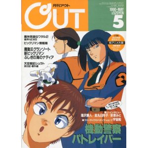 画像: 月刊アウト（OUT） 1990年5月号