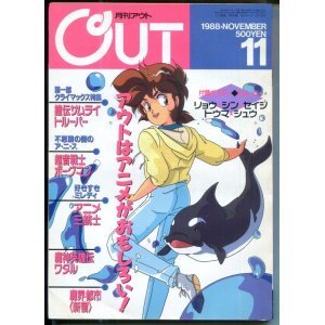 画像: 月刊アウト（OUT） 1988年11月号