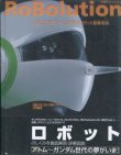 画像1: RoBolution(ロボリューション) 人型二足歩行タイプが開くロボット産業革命