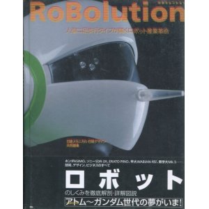 画像: RoBolution(ロボリューション) 人型二足歩行タイプが開くロボット産業革命