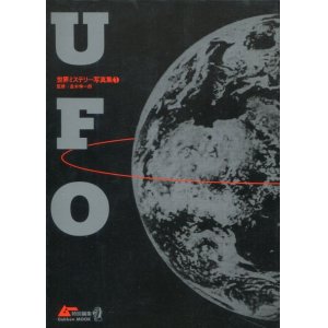 画像: 世界ミステリー写真集 1 UFO 　ムー特別編集　　監修：並木伸一郎