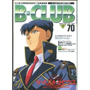 画像: ビークラブ 1991年9月号　VOL．70　