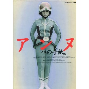 画像: アンヌへの手紙。　ひし美ゆり子写真集