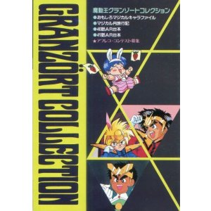 画像: 魔動王グランゾートコレクション