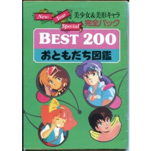 画像: 美少女＆美形キャラ完全パック　BEST200 おともだち図鑑