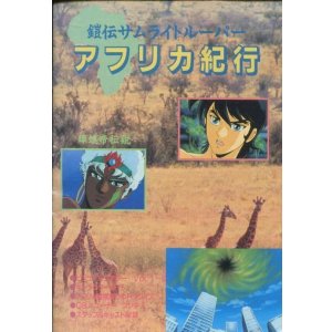 画像: 鎧伝サムライトルーパー アフリカ紀行