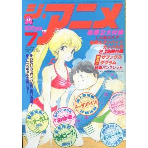 画像: ジ・アニメ 1983年7月号