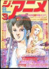 画像: ジ・アニメ 1984年3月号