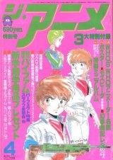 画像: ジ・アニメ 1984年4月号