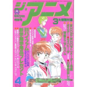 画像: ジ・アニメ 1984年4月号