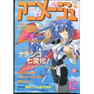 画像: アニメージュ1996年12月号