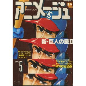 画像: アニメージュ1979年5月号（Vol．11）