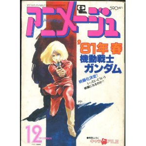 画像: アニメージュ1980年12月号（Vol．30）