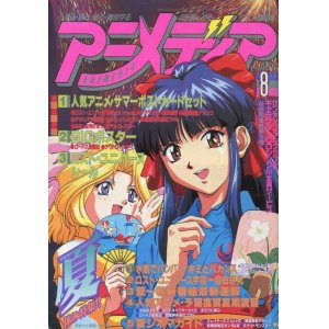 画像: アニメディア　1998年8月号