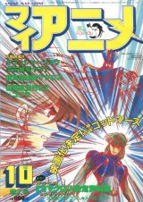 画像: マイアニメ 1982年10月号