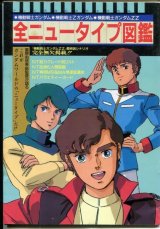 画像: 全ニュータイプ図鑑　　機動戦士ガンダム・機動戦士Ｚガンダム・機動戦士ガンダムＺＺ