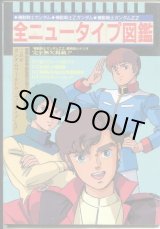 画像: 全ニュータイプ図鑑　　機動戦士ガンダム・機動戦士Ｚガンダム・機動戦士ガンダムＺＺ