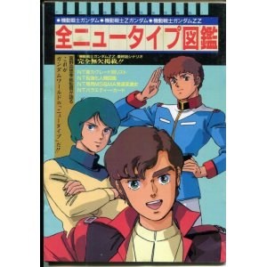 画像: 全ニュータイプ図鑑　　機動戦士ガンダム・機動戦士Ｚガンダム・機動戦士ガンダムＺＺ