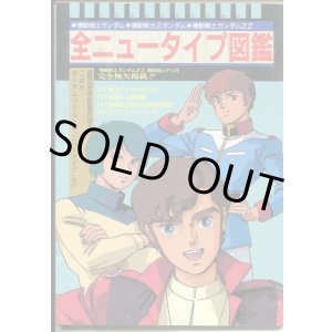 画像: 全ニュータイプ図鑑　　機動戦士ガンダム・機動戦士Ｚガンダム・機動戦士ガンダムＺＺ
