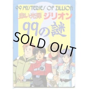 画像: 赤い光弾ジリオン 99の謎