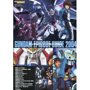 画像: ガンダムエピソードガイド2004