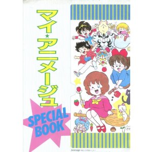 画像: マイ・アニメージュ スペシャルブック