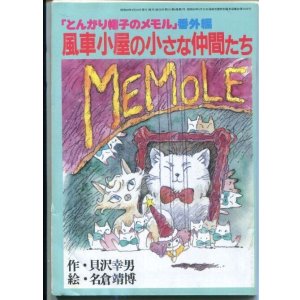 画像: 「とんがり帽子のメモル」番外編　風車小屋の仲間たち