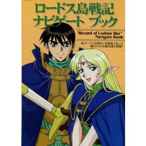 画像: ロードス島戦記ナビゲートブック