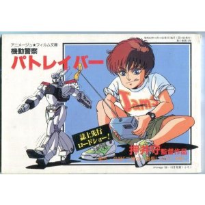 画像: アニメージュ・フィルム文庫　「機動警察パトレイバー 第5・6話「二課の一番長い日（前・後編）」