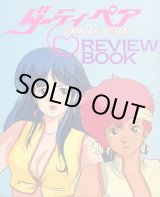 画像: ダーティペア REVIEW　BOOK レビューブック