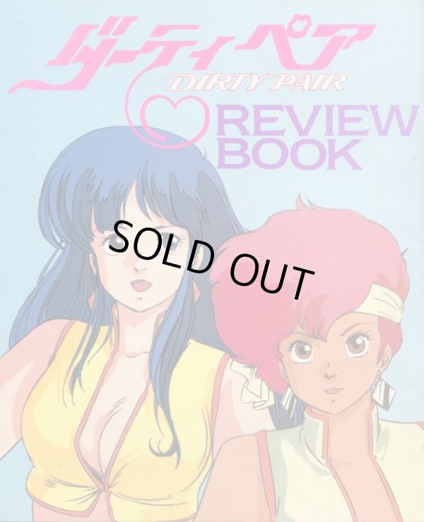 画像1: ダーティペア REVIEW　BOOK レビューブック