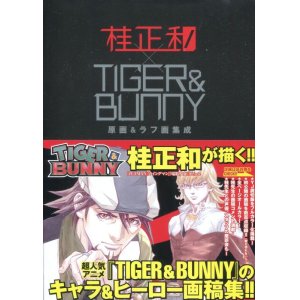 画像: 桂正和×ＴＩＧＥＲ＆ＢＵＮＮＹ　原画＆ラフ画集成