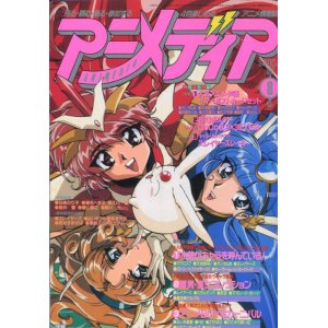 画像: アニメディア　1995年8月号